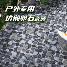 戶(hù)外庭院地磚花園院子魚(yú)池防滑防凍地板磚田園風(fēng)仿古仿鵝卵石瓷磚